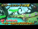 ヨッシーとフカシギの図鑑　８章　ひょうたんさん　ヘイホーの畑がにぎやかになった！　＃２３５　【Switch2】