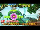 ヨッシーとフカシギの図鑑　８章　ひょうたんさん　スペシャルフラワー（３つ目の場所）　＃２３６　【Switch2】