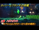 ヨッシーとフカシギの図鑑　８章　ハグハグソウ　スペシャルフラワー（３つ目の場所）　＃２３８　【Switch2】