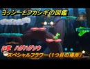 ヨッシーとフカシギの図鑑　８章　ハグハグソウ　スペシャルフラワー（１つ目の場所）　＃２３９　【Switch2】