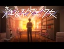 １１【雑音系少年少女】実況プレイ