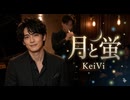 月と蛍 / KeiVi