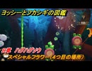 ヨッシーとフカシギの図鑑　８章　ハグハグソウ　スペシャルフラワー（４つ目の場所）　＃２４０　【Switch2】
