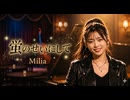 蛍のせいにして / Milia