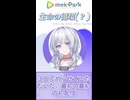 命の源である○○について語る清澄ライラ【メクパーク/UNIT B/ホロライブ/切り抜き】