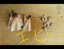 エビ　えび　海老　寿司　料理　作ってみた