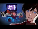 【実況】アパシー学校であった怖い話 極＃1【宣伝用】