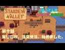 【Stardewvalley】実りの秋、注文受注、始めました。【利益率25%、MODあり】