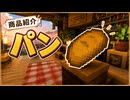 【マイクラ】商品紹介 part1:パンを食べてみた！