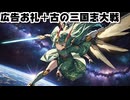 広告お礼10＋古の三国志大戦