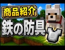 【マイクラ】商品紹介 part2:最強防具紹介！