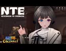 【陰陽】 NTEをプレイしてみた　part26