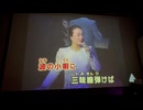カラオケ「三味線マドロス」美空ひばり