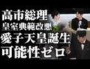 【愛子天皇の可能性ゼロ】愛子天皇実現の可能性は「ほぼゼロ」、国民に知らされぬまま進む皇室典範改正