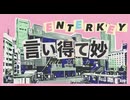 言い得て妙 / ENTERKEY 【宮舞モカ】