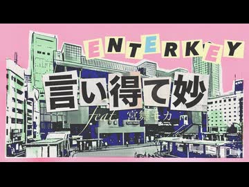 言い得て妙 / ENTERKEY 【宮舞モカ】