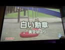 カラオケ「白い勲章」美空ひばり