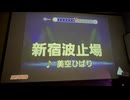 カラオケ「新宿波止場」美空ひばり