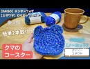 クマのぽこぽこコースターの編み方【ロリポップガーデンとDAISOテンダーフォグの2本取り】簡単ノーカット