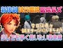 【VCRGTA3 Day7】各陣営へ配慮しつつ最適な救助方法を模索し続ける救急隊員たち【夕刻ロベル切り抜き】