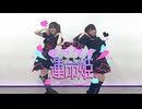 【かれん×あむ】ゼッタイ♡運命姫/AVAM【踊ってみた】