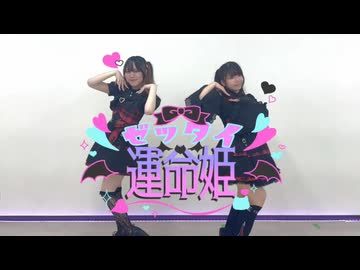 【かれん×あむ】ゼッタイ♡運命姫/AVAM【踊ってみた】