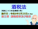 聴いて覚えて。音読します！　酒税法　第三章　課税標準及び税率　を『VOICEROID2 桜乃そら』さんが　音読します（施行日　  令和8年5月25日　バージョン）