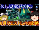 ひさパズ 6月のクエストダンジョンLv10を攻略！【パズドラ】