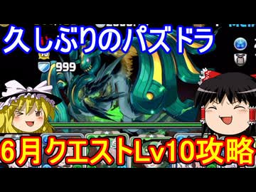 ひさパズ 6月のクエストダンジョンLv10を攻略！【パズドラ】