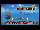 ◆ドラゴンクエストビルダーズ2 を勝手に紹介～追加DLC編～