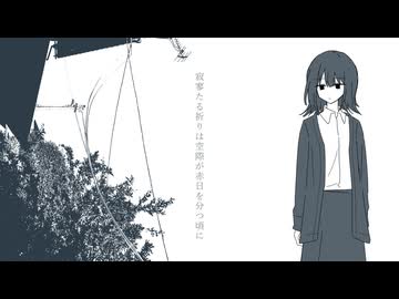寂寥たる祈りは空際が赤日を分つ頃に - 初音ミク
