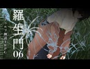 【クトゥルフTRPG】羅生門　第6話：響