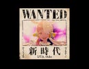 新時代【インスト】