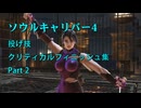 ソウルキャリバー4　クリティカルフィニッシュ・投げ技集　2⧸3
