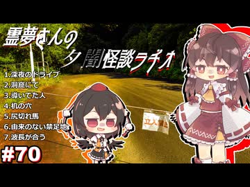 【ゆっくり怪談】霊夢さんの夕闇怪談ラヂオ【作業用＃70】