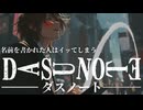 劇場版『ダスノート』