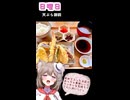 人妻系Vtuberの一週間の献立【Part11】