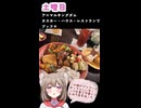 人妻系Vtuberの一週間の献立【Part12】