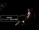 明日の世界 #1 [HITMAN] [ゆっくり実況]