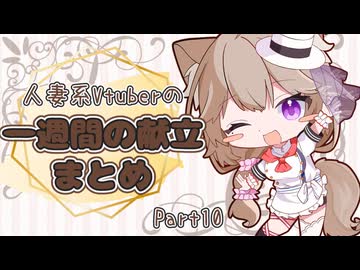 【Part9】人妻系Vtuberの一週間の献立まとめ【2026年4月分】