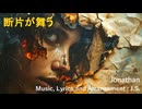 【オリジナル】断片が舞う(Jonathan) / synthesizerV (Natalie)