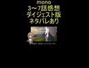 ダイジェスト版『mono 3～7話』優れた美術「全話がオムニバス？」