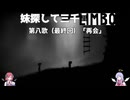 【Limbo】妹探して三千Limbo第八歌（最終回）「再会」【COEIROINK実況】