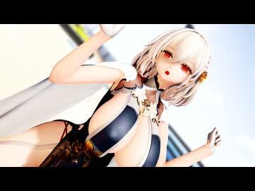 【MMDアズールレーン】シリアスちゃんに「願わくばハッピーエンドを」を踊ってもらいました