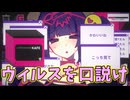 やべーウィルスをやべー奴が口説くゲーム【しすてむ♡めると！】