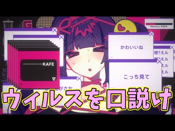 やべーウィルスをやべー奴が口説くゲーム【しすてむ♡めると！】