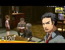 【ペルソナ4】第2の警告【#120】