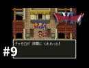 【ゆっくり実況】SFC版ドラゴンクエストⅥ #9