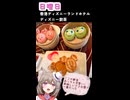 人妻系Vtuberの一週間の献立【Part14】