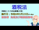 聴いて覚えて。音読します！　酒税法　第四章　免税及び税額控除等　を『VOICEROID2 桜乃そら』さんが　音読します（施行日　  令和8年5月25日　バージョン）